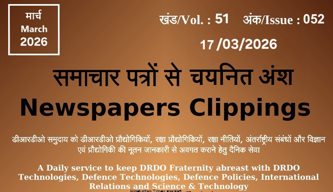 डीआरडीओ समाचार - 17 मार्च 2026