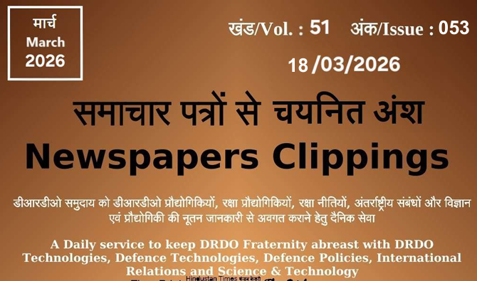 डीआरडीओ समाचार - 18 मार्च 2026
