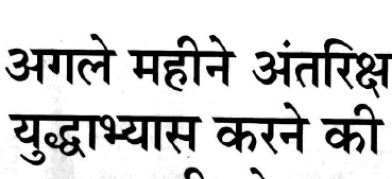 अगले महीने अंतरिक्ष युद्ध करने की भारत की योजना