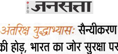 अंतरिक्ष युद्धाभ्यास: सैन्यीकरण की होड़,भारत का जोर सुरक्षा पर