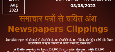 डीआरडीओ समाचार - 03 अगस्त 2023 
