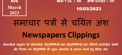 डीआरडीओ समाचार - 10 मार्च 2023