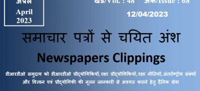 डीआरडीओ समाचार - 12 अप्रैल 2023