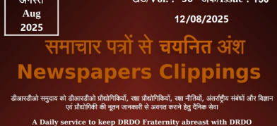 डीआरडीओ समाचार - 12 अगस्त 2025