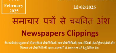 डीआरडीओ समाचार - 12 फरवरी 2025