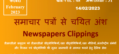डीआरडीओ समाचार - 14 फरवरी 2023