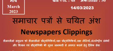 डीआरडीओ समाचार - 14 मार्च 2023