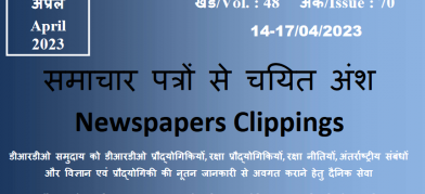 डीआरडीओ समाचार - 14 से 17 अप्रैल 2023