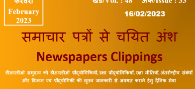 डीआरडीओ समाचार - 16 फरवरी 2023
