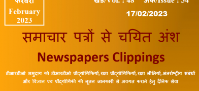 डीआरडीओ समाचार - 17 फरवरी 2023