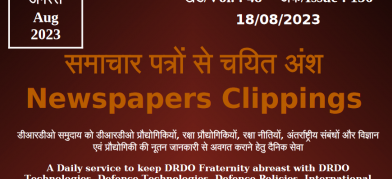 डीआरडीओ समाचार - 18 अगस्त 2023