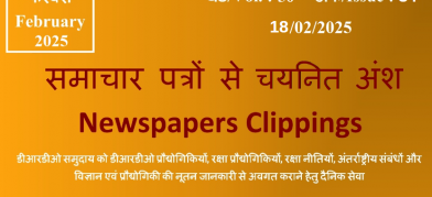 डीआरडीओ समाचार - 18 फरवरी 2025