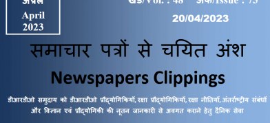 डीआरडीओ समाचार - 20 अप्रैल 2023