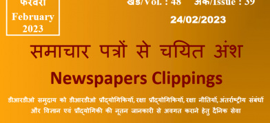 डीआरडीओ समाचार - 24 फरवरी 2023