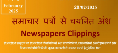 डीआरडीओ समाचार - 28 फरवरी 2025