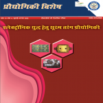 Prodhyogiki Vishesh of July 2022