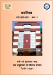 चयनिका अंक  11, वर्ष,  2020-21